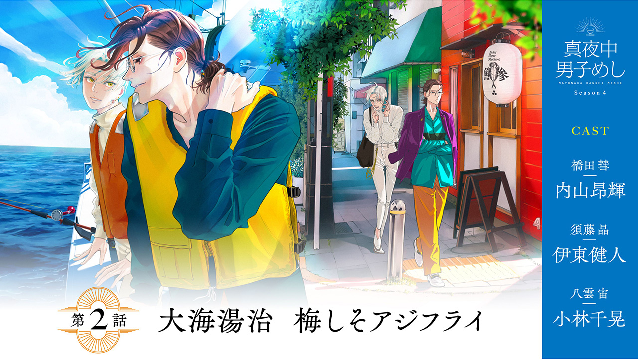 Season4 第2話「大海湯治　梅しそアジフライ」