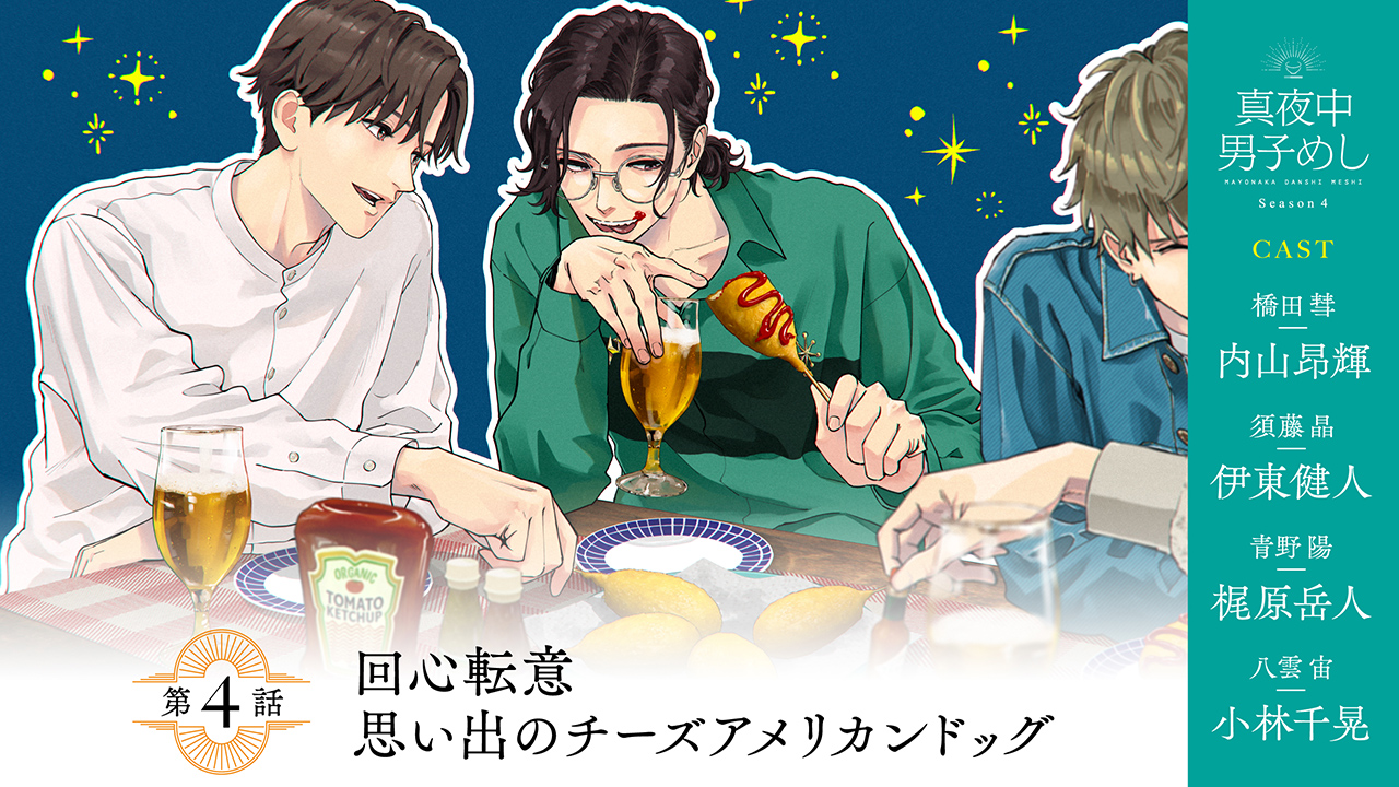 Season4 第4話「回心転意　思い出のチーズアメリカンドッグ」