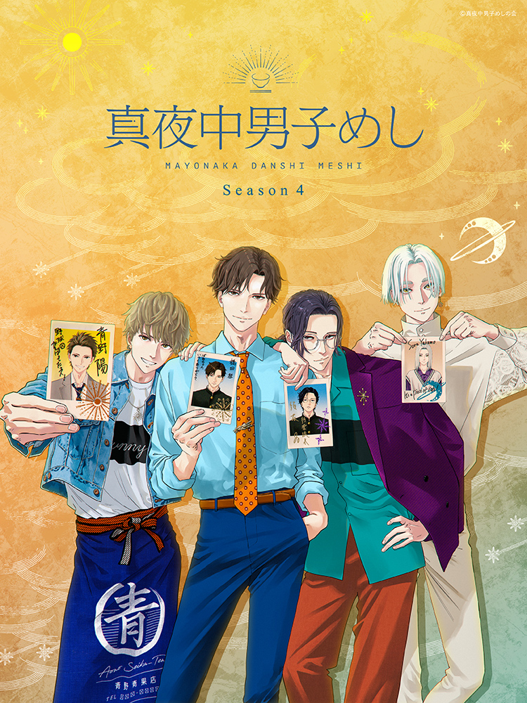 真夜中男子めし season4
